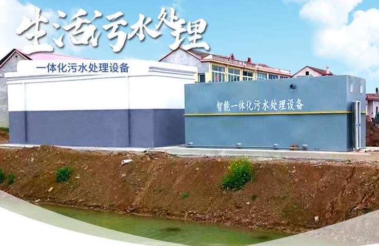 永仁一体化生活污水处理设备